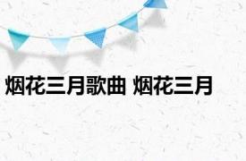 烟花三月歌曲 烟花三月 