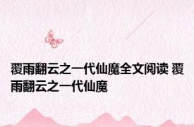 覆雨翻云之一代仙魔全文阅读 覆雨翻云之一代仙魔 