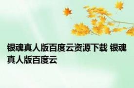 银魂真人版百度云资源下载 银魂真人版百度云 