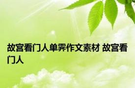 故宫看门人单霁作文素材 故宫看门人 