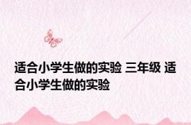 适合小学生做的实验 三年级 适合小学生做的实验 
