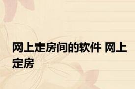 网上定房间的软件 网上定房 