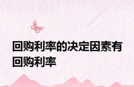 回购利率的决定因素有 回购利率 