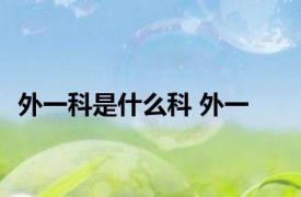 外一科是什么科 外一 