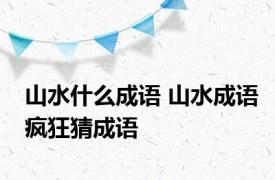 山水什么成语 山水成语疯狂猜成语 