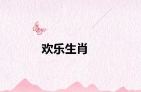 欢乐生肖