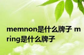 memnon是什么牌子 mring是什么牌子 
