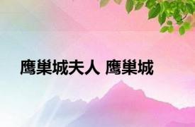 鹰巢城夫人 鹰巢城 