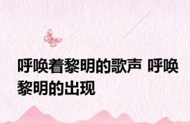 呼唤着黎明的歌声 呼唤黎明的出现 
