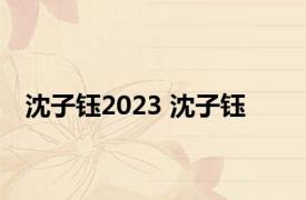 沈子钰2023 沈子钰 