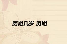 历旭几岁 历旭 