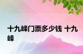 十九峰门票多少钱 十九峰 