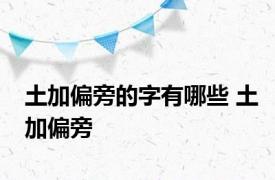 土加偏旁的字有哪些 土加偏旁 
