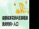 成都侯家花园A区保租房选房时间+入口