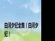 白河夕纪全集（白河夕纪）