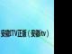安徽ITV正版（安徽itv）