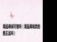 潮品商城可信吗（潮品商城卖的是正品吗）