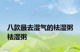 八款最去湿气的祛湿粥 祛湿粥 
