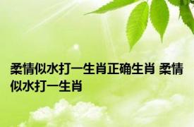 柔情似水打一生肖正确生肖 柔情似水打一生肖 
