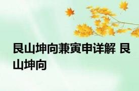 艮山坤向兼寅申详解 艮山坤向 