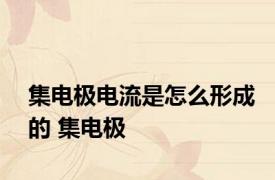 集电极电流是怎么形成的 集电极 