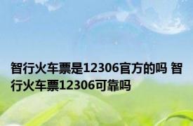 智行火车票是12306官方的吗 智行火车票12306可靠吗 