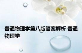 普通物理学第八版答案解析 普通物理学 