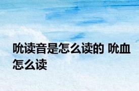 吮读音是怎么读的 吮血怎么读 