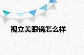 视立美眼镜怎么样