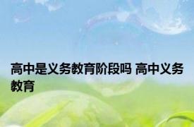 高中是义务教育阶段吗 高中义务教育 