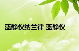 蓝静仪纳兰律 蓝静仪 