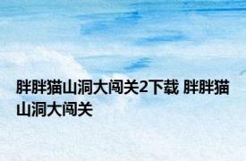 胖胖猫山洞大闯关2下载 胖胖猫山洞大闯关 