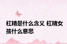杠精是什么含义 杠精女孩什么意思 