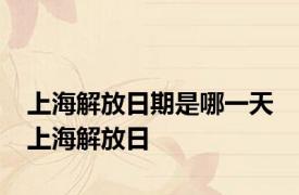 上海解放日期是哪一天 上海解放日 