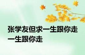 张学友但求一生跟你走 一生跟你走 