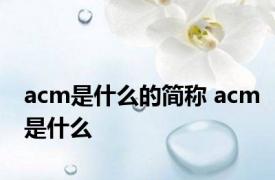 acm是什么的简称 acm是什么 