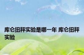 库仑扭秤实验是哪一年 库仑扭秤实验 