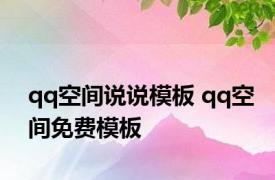 qq空间说说模板 qq空间免费模板 