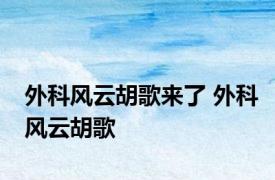 外科风云胡歌来了 外科风云胡歌 