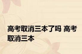 高考取消三本了吗 高考取消三本 