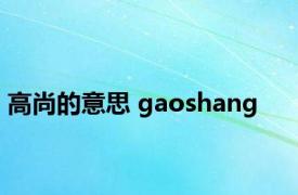 高尚的意思 gaoshang 