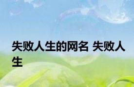 失败人生的网名 失败人生 