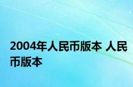 2004年人民币版本 人民币版本 