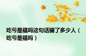 吃亏是福吗这句话骗了多少人（吃亏是福吗）