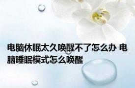 电脑休眠太久唤醒不了怎么办 电脑睡眠模式怎么唤醒 