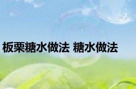 板栗糖水做法 糖水做法 