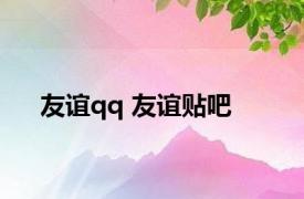 友谊qq 友谊贴吧 