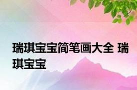 瑞琪宝宝简笔画大全 瑞琪宝宝 