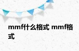 mmf什么格式 mmf格式 