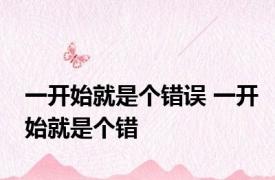 一开始就是个错误 一开始就是个错 